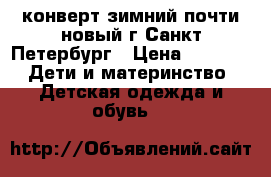 конверт зимний,почти новый.г.Санкт-Петербург › Цена ­ 1 200 -  Дети и материнство » Детская одежда и обувь   